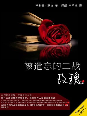 cover image of 被遗忘的二战玫瑰 (The Forgotten Women Heroes)